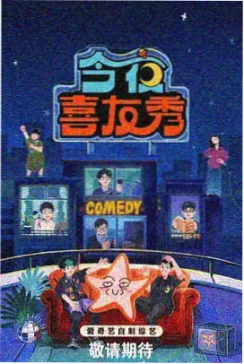 脱口秀大会第六季海报